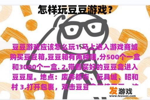 怎样玩豆豆游戏？
