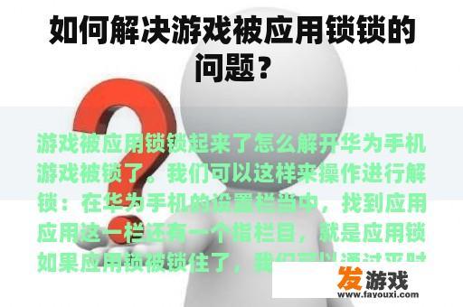 如何解决游戏被应用锁锁的问题？
