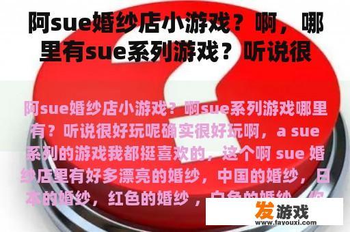 阿sue婚纱店小游戏？啊，哪里有sue系列游戏？听说很好玩？