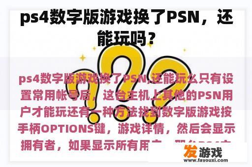 ps4数字版游戏换了PSN，还能玩吗？
