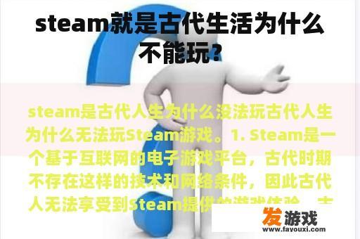 steam就是古代生活为什么不能玩？