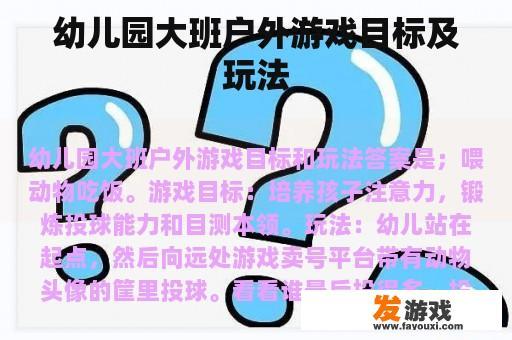 幼儿园大班户外游戏目标及玩法