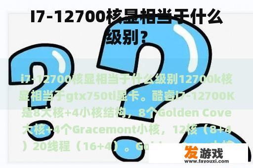 I7-12700核显相当于什么级别？