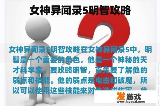 《女神异闻录5》智能攻略