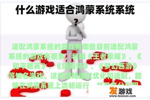什么游戏适合鸿蒙系统系统？