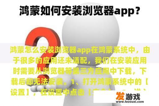 鸿蒙如何安装浏览器app？