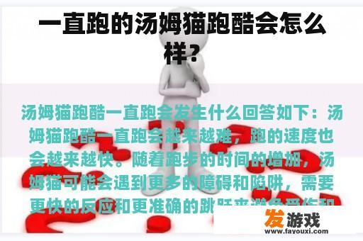 一直跑的汤姆猫跑酷会怎么样？