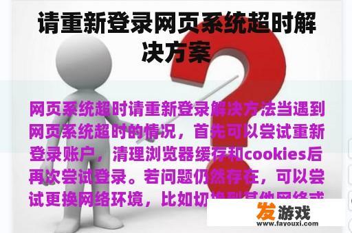 请重新登录网页系统超时解决方案