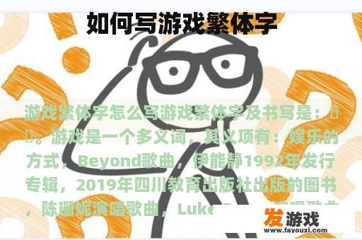 如何写游戏繁体字