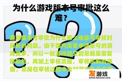 为什么游戏版本号审批这么难？