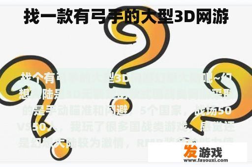 找一款有弓手的大型3D网游