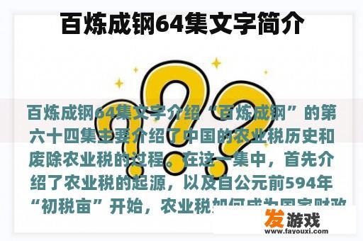 百炼成钢64集文字简介