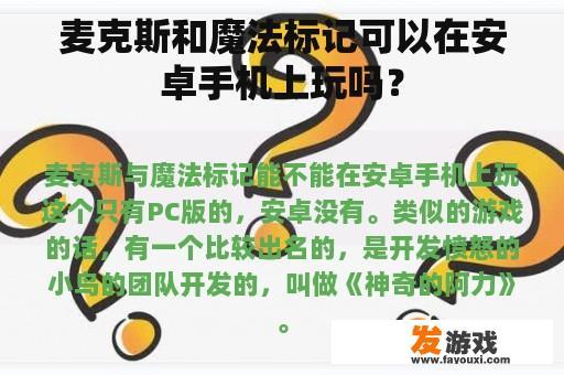 麦克斯和魔法标记可以在安卓手机上玩吗？