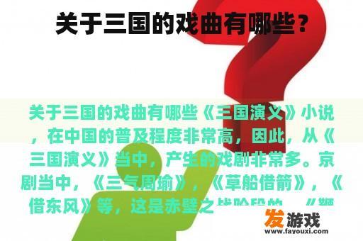 关于三国的戏曲有哪些？