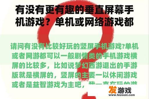 有没有更有趣的垂直屏幕手机游戏？单机或网络游戏都可以。