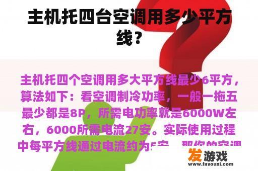 主机托四台空调用多少平方线？