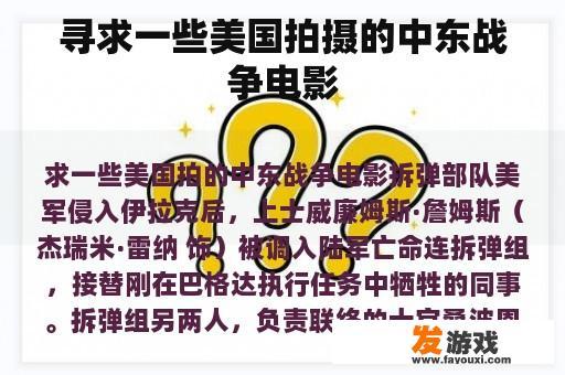 寻求一些美国拍摄的中东战争电影