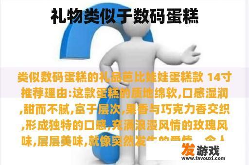 礼物类似于数码蛋糕