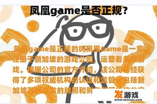 凤凰game是否正规？