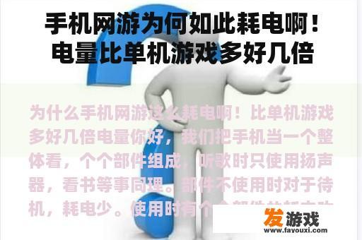 手机网游为何如此耗电啊！电量比单机游戏多好几倍
