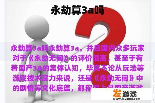 永劫算3a吗