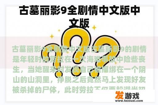 古墓丽影9全剧情中文版中文版
