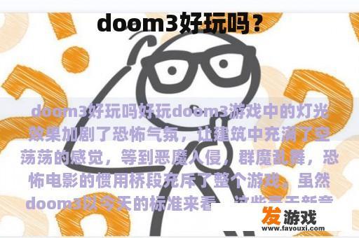 doom3好玩吗？