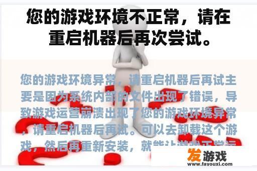 您的游戏环境不正常，请在重启机器后再次尝试。