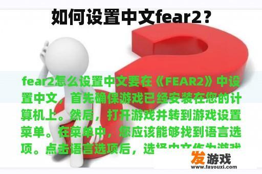 如何设置中文fear2？