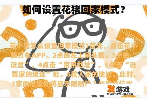 如何设置花猪回家模式？