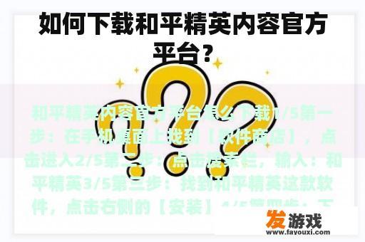 如何下载和平精英内容官方平台？