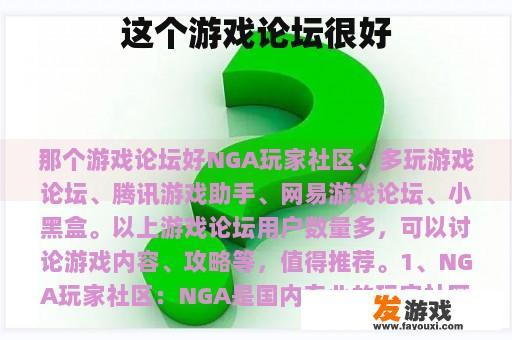 这个游戏论坛很好