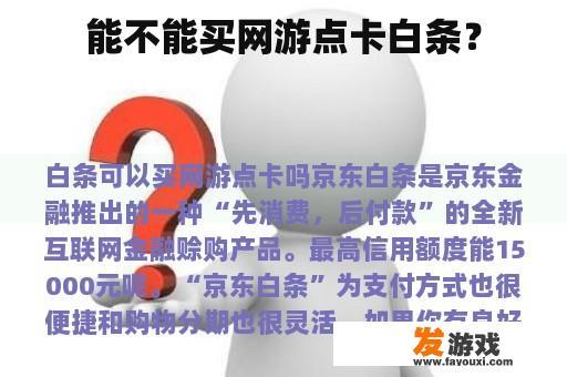 能不能买网游点卡白条？