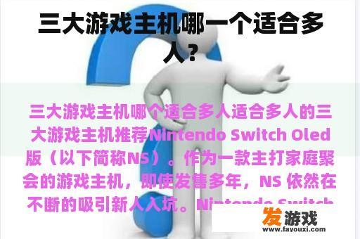 三大游戏主机哪一个适合多人？
