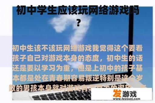 初中学生应该玩网络游戏吗？