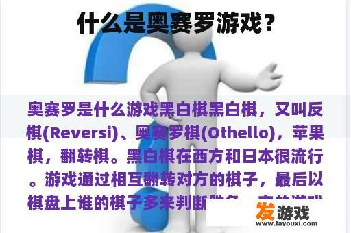 什么是奥赛罗游戏？