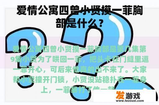 爱情公寓四曾小贤摸一菲胸部是什么？