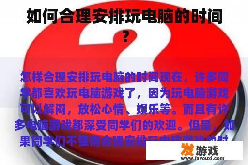 如何合理安排玩电脑的时间？