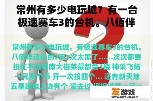 常州有多少电玩城？有一台极速赛车3的台机。八佰伴这边的2元一次太黑了…每次都要投不起啊！