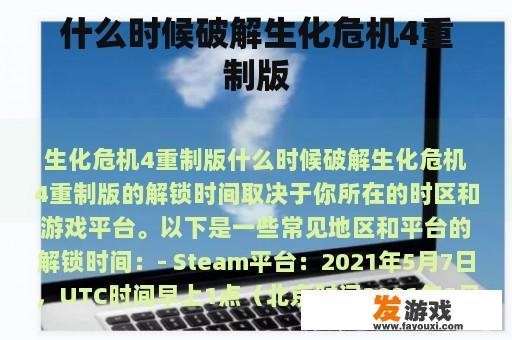 什么时候破解生化危机4重制版