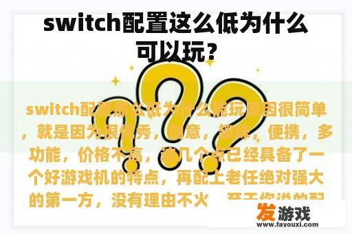 switch配置这么低为什么可以玩？