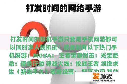 打发时间的网络手游
