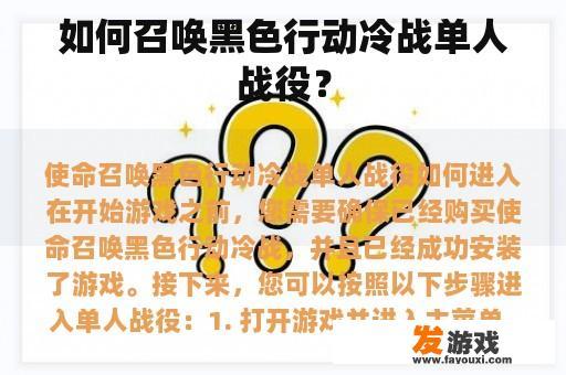如何召唤黑色行动冷战单人战役？