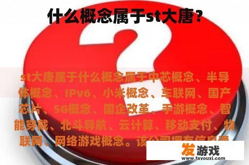 什么概念属于st大唐？