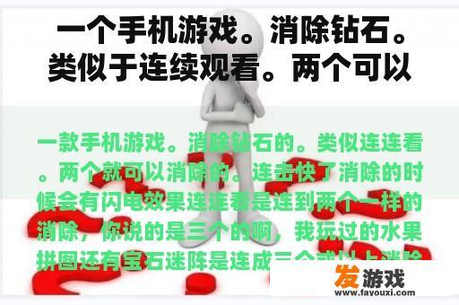 一个手机游戏。消除钻石。类似于连续观看。两个可以消除。当连击快速消除时，会有闪电效果。