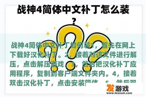 《战神4》简体中文汉化补丁如何安装？