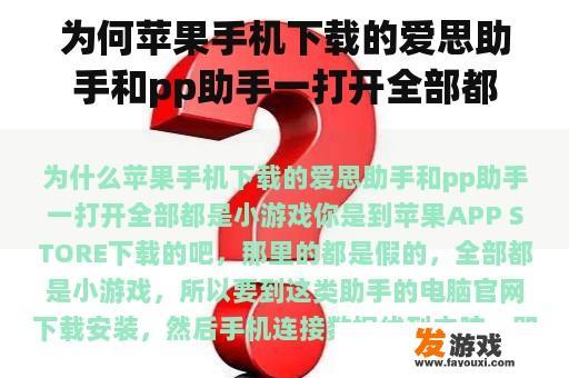 为何苹果手机下载的爱思助手和pp助手一打开全部都是小游戏？
