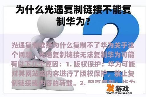 为什么光遇复制链接不能复制华为？
