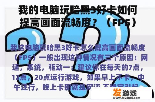 我的电脑玩暗黑3好卡如何提高画面流畅度？（FPS）
