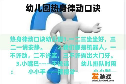 幼儿园热身律动口诀